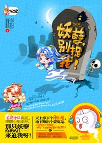 妖孽,别捉我! 完结 妖孽,别捉我! 完结