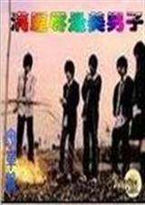 满屋尽是美男子 满屋尽是美男子