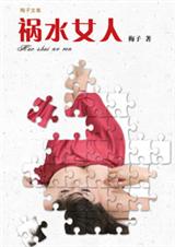 祸水女人封面