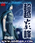 超越巅峰 超越巅峰