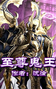 至尊鬼王 至尊鬼王