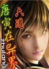 唐寅在异界 唐寅在异界