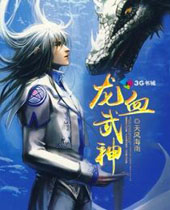 龙血武神封面