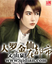 大罗金仙在都市封面
