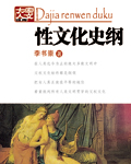 性文化史纲封面