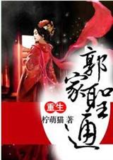 重生之郭家圣通封面