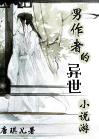 男作者的异世小说游封面