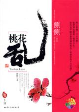 穿越成绝色美男们的丫鬟桃花乱封面