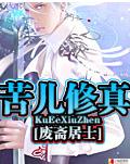 苦儿修真 苦儿修真