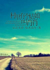 村里有个姑娘叫肖肖封面