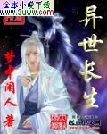 异世长生 异世长生