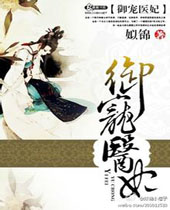 御宠医妃 御宠医妃