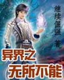 异界之无所不能 异界之无所不能