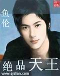 绝品天王 绝品天王