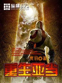 重生亚当 重生亚当