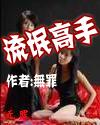 流氓高手 流氓高手
