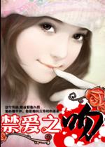 禁爱之吻封面