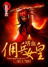 嗜血佣兵女皇 嗜血佣兵女皇
