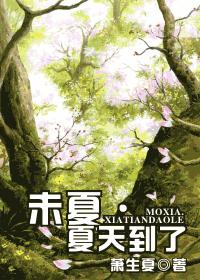 网王未夏·夏天到了 网王未夏·夏天到了