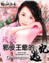 邪佞王爷的逃妃封面