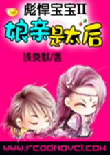 彪悍宝宝II娘亲是太后(完结) 彪悍宝宝II娘亲是太后(完结)