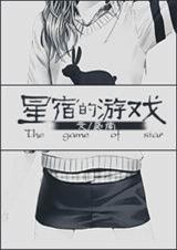 韩娱之星宿的游戏 韩娱之星宿的游戏