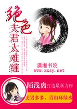 绝色夫君太难缠 绝色夫君太难缠