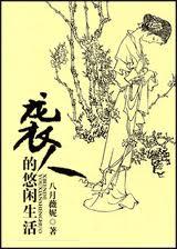 袭人的悠闲生活封面