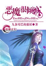 恶魔倾城 恶魔倾城