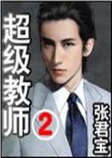 超级教师-2封面