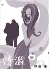 情滥 情滥