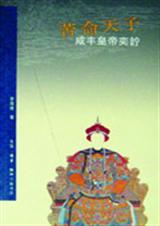 苦命天子咸丰皇帝奕詝封面