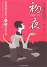 追求最终的欲望初夜封面