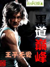 黑道颠峰封面
