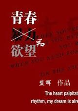 青春,暴力,和欲望封面