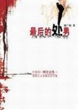 最后的处男 最后的处男