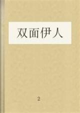 双面伊人封面