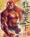 狂蟒天下封面