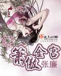 箫傲金宫 箫傲金宫