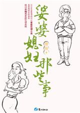 婆婆媳妇那些事2(独家)封面