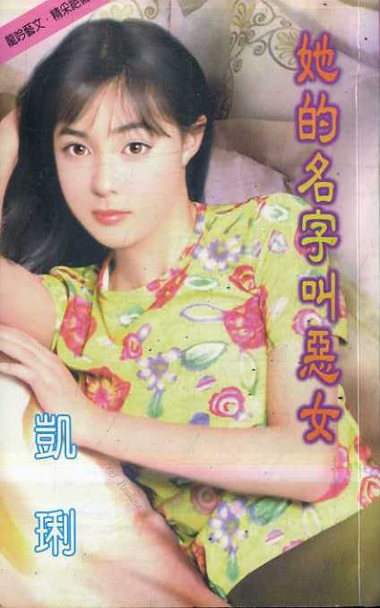 她的名字叫恶女封面