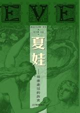 夏娃封面