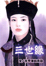 三世缘封面