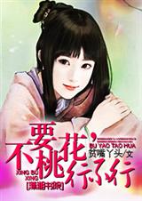不要桃花,行不行封面