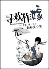 寻欢作嫁 寻欢作嫁