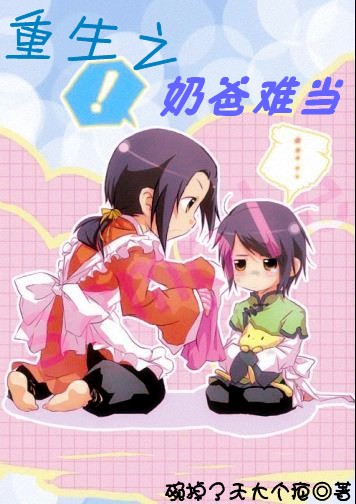 重生之奶爸难当封面