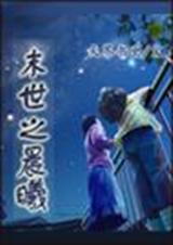 末世之晨曦 完结封面