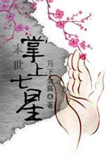 末世掌上七星(末世篇+修真篇)完结封面