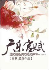 宫斗小日子(广乐宫赋) 宫斗小日子(广乐宫赋)
