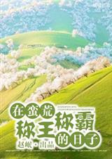 在蛮荒称王称霸的日子封面